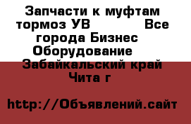 Запчасти к муфтам-тормоз УВ - 3135. - Все города Бизнес » Оборудование   . Забайкальский край,Чита г.